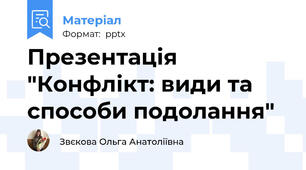 Презентація "Конфлікт: види та способи подолання"