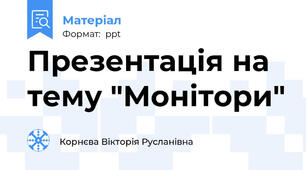 Презентація на тему "Монітори"