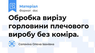 Обробка вирізу горловини плечового виробу без коміра.