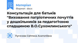 Консультація для батьків  "Виховання патріотичних почуттів у дошкільників за педагогічною спадщиною В.О.Сухомлинського"