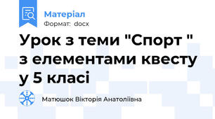 Урок з теми "Спорт " з елементами квесту у 5 класі