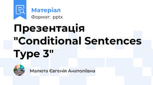Презентація "Conditional Sentences Type 3"