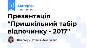 Презентація "Пришкільний табір відпочинку - 2017"