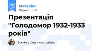 Презентація "Голодомор 1932-1933 років"