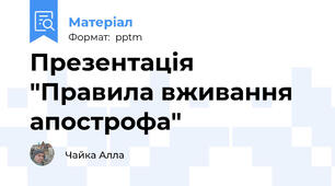 Презентація "Правила вживання апострофа"