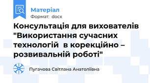 Консультація для вихователів "Використання сучасних технологій  в корекційно – розвивальній роботі"