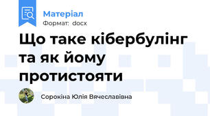 Що таке кібербулінг та як йому протистояти