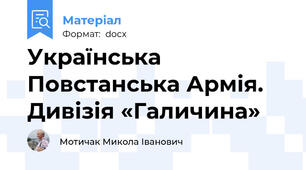 Українська Повстанська Армія.  Дивізія «Галичина»