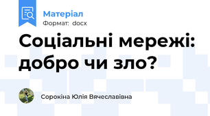 Соціальні мережі: добро чи зло?