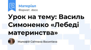 Урок на тему: Василь Симоненко «Лебеді материнства»