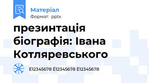презинтація біографія: Івана Котляревського