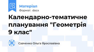Календарно-тематичне планування "Геометрія 9 клас"