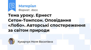 Тема уроку. Ернест Сетон-Томпсон. Оповідання «Лобо». Авторські спостереження за світом природи