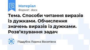 Тема. Способи читання виразів із дужками. Обчислення значень виразів із дужками. Розв’язування задач