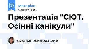 Презентація "СЮТ. Осінні канікули"