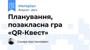Планування, позакласна гра «QR-Квест»