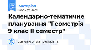 Календарно-тематичне планування "Геометрія 9 клас ІІ семестр"