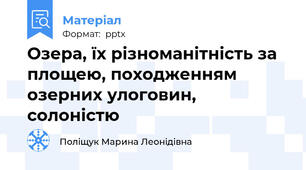 Озера, їх різноманітність за площею, походженням озерних улоговин, солоністю