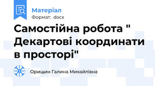 Самостійна робота " Декартові координати в просторі"