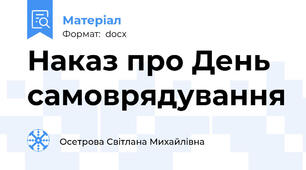 Наказ про День самоврядування