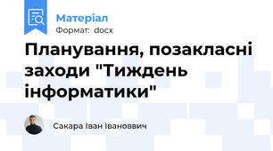 Планування, позакласні заходи "Тиждень інформатики"