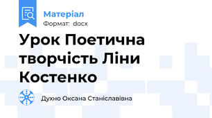Урок Поетична творчість Ліни Костенко