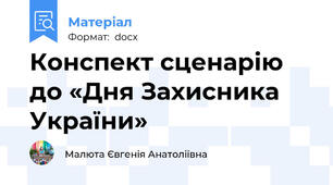 Конспект сценарію до «Дня Захисника України»