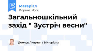 Загальношкільний захід " Зустріч весни"