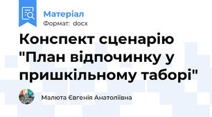 Конспект сценарію "План відпочинку у пришкільному таборі"