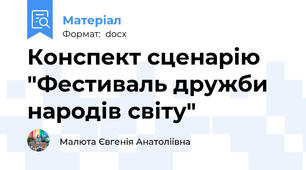 Конспект сценарію "Фестиваль дружби народів світу"