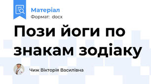 Пози йоги по знакам зодіаку