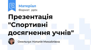 Презентація "Спортивні досягнення учнів"