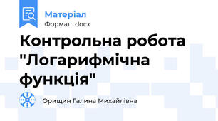 Контрольна робота "Логарифмічна функція"