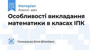 Особливості викладання математики в класах ІПК