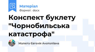 Конспект буклету "Чорнобильська катастрофа"