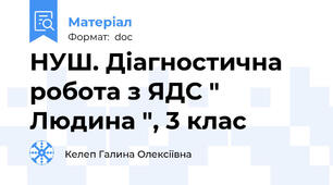 НУШ. Діагностична робота з ЯДС " Людина ", 3 клас