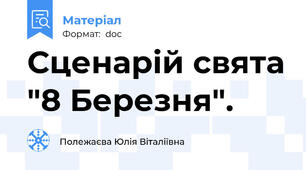 Сценарій свята "8 Березня".