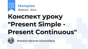 Конспект уроку "Present Simple - Present Continuous"