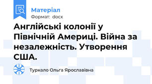 Англійські колонії у Північній Америці. Війна за незалежність. Утворення США.
