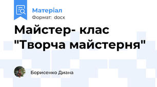 Майстер- клас "Творча майстерня"