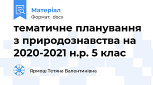 тематичне планування з природознавства на 2020-2021 н.р. 5 клас