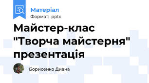 Майстер-клас "Творча майстерня" презентація