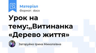 Урок на тему:,,Витинанка «Дерево життя»
