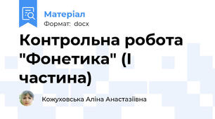 Контрольна робота "Фонетика" (І частина)