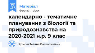 календарно - тематичне планування з біології та природознавства на 2020-2021 н.р. 9 клас