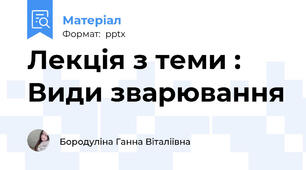 Лекція з теми : Види зварювання