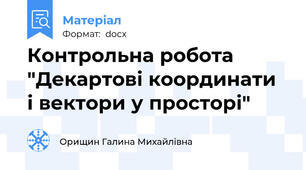 Контрольна робота "Декартові координати  і вектори у просторі"