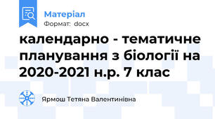 календарно - тематичне планування з біології на 2020-2021 н.р. 7 клас