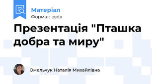 Презентація "Пташка добра та миру"