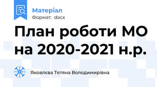 План роботи МО на 2020-2021 н.р.
